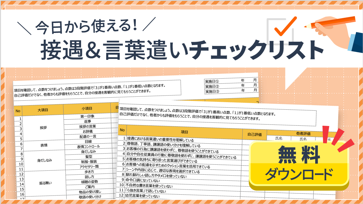 接遇とは？接客との違いや5原則などを業種別事例からわかりやすく紹介！