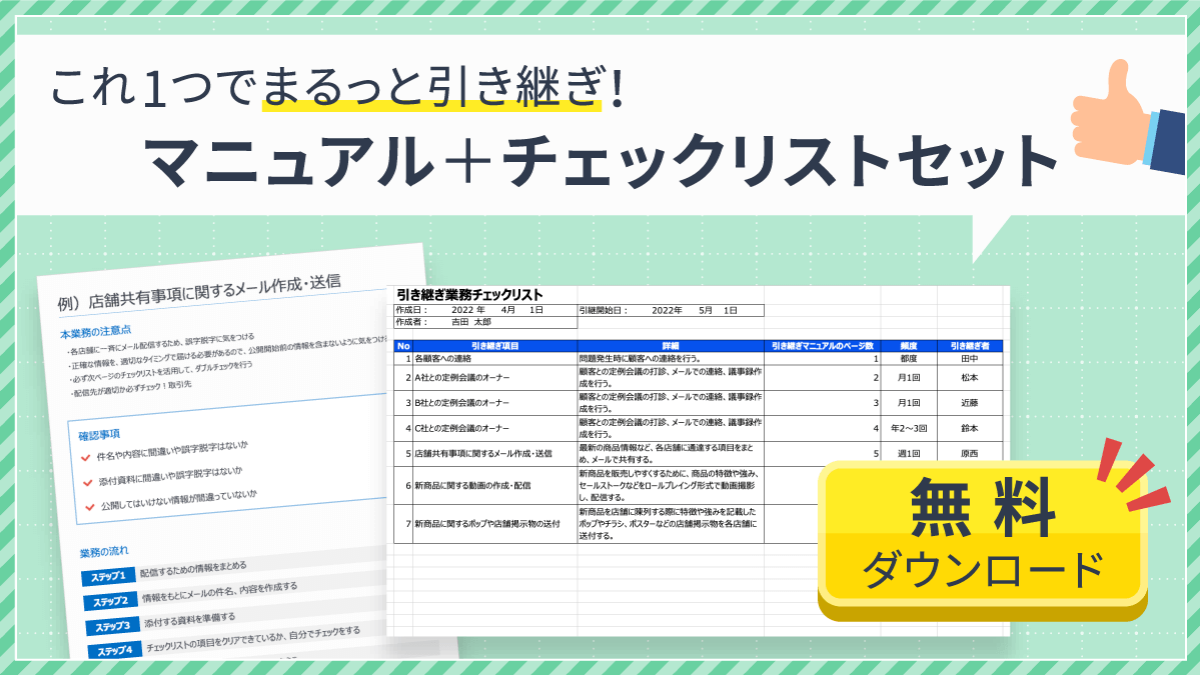 業務引継書とは？手順やポイント、引き継ぎマニュアルの作り方までわかりやすく解説！（テンプレート付）